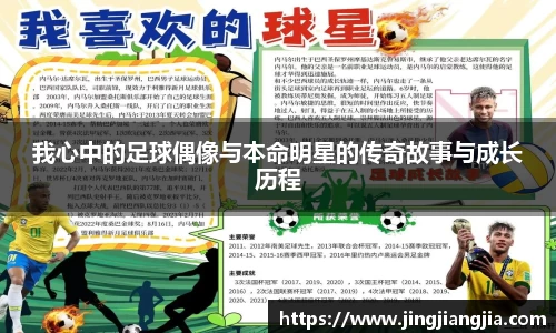 我心中的足球偶像与本命明星的传奇故事与成长历程