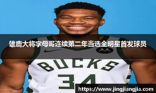雄鹿大将字母哥连续第二年当选全明星首发球员