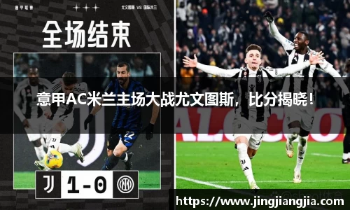 意甲AC米兰主场大战尤文图斯，比分揭晓！