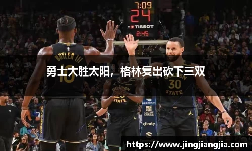 勇士大胜太阳，格林复出砍下三双