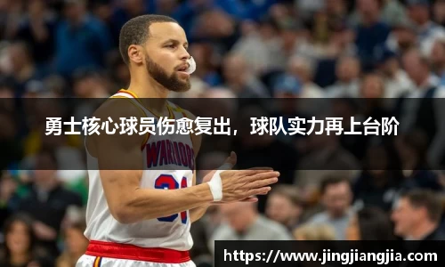 勇士核心球员伤愈复出，球队实力再上台阶