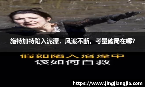 施特加特陷入泥潭，风波不断，考量破局在哪？