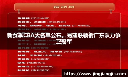 新赛季CBA大名单公布，易建联领衔广东队力争卫冠军