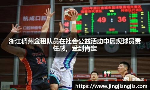 浙江稠州金租队员在社会公益活动中展现球员责任感，受到肯定