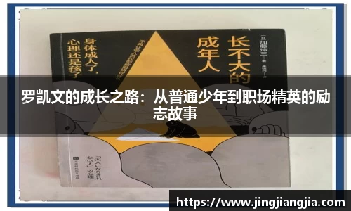 罗凯文的成长之路：从普通少年到职场精英的励志故事