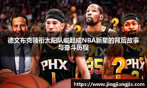 德文布克领衔太阳队崛起成NBA新星的背后故事与奋斗历程