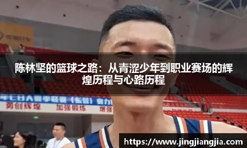 陈林坚的篮球之路：从青涩少年到职业赛场的辉煌历程与心路历程