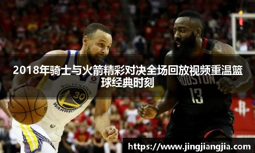 2018年骑士与火箭精彩对决全场回放视频重温篮球经典时刻
