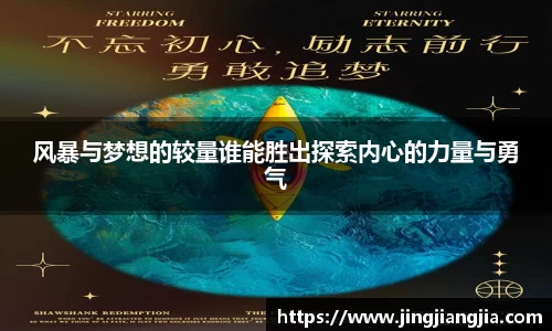 风暴与梦想的较量谁能胜出探索内心的力量与勇气