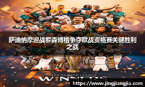 萨迪纳摩迎战罗森博格争夺欧战资格赛关键胜利之战