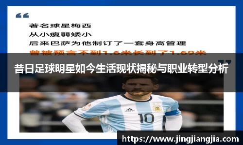 昔日足球明星如今生活现状揭秘与职业转型分析