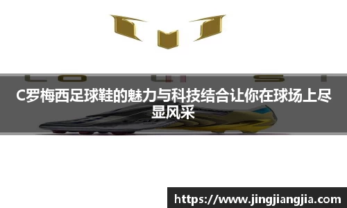 C罗梅西足球鞋的魅力与科技结合让你在球场上尽显风采