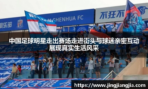 中国足球明星走出赛场走进街头与球迷亲密互动展现真实生活风采